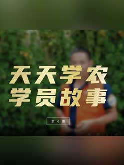 从农产品加工到农业种植，用学习点亮农业转型之路”。