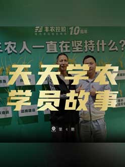 丰农十周年，J9国际站登录的学员故事——高剑峰，高剑峰的农艺师考证分享。